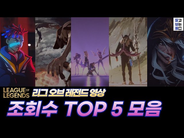 롤 영상] 조회수 TOP 5 모음