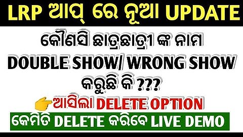 ଆସିଲା LRP ଆପ୍ ରେ ନୂଆ UPDATE || DOUBLE ବା WRONG SHOW  କରୁଥିବା ଛାତ୍ରଛାତ୍ରୀ ଙ୍କ ନାମ କିପରି DELETE କରିବେ