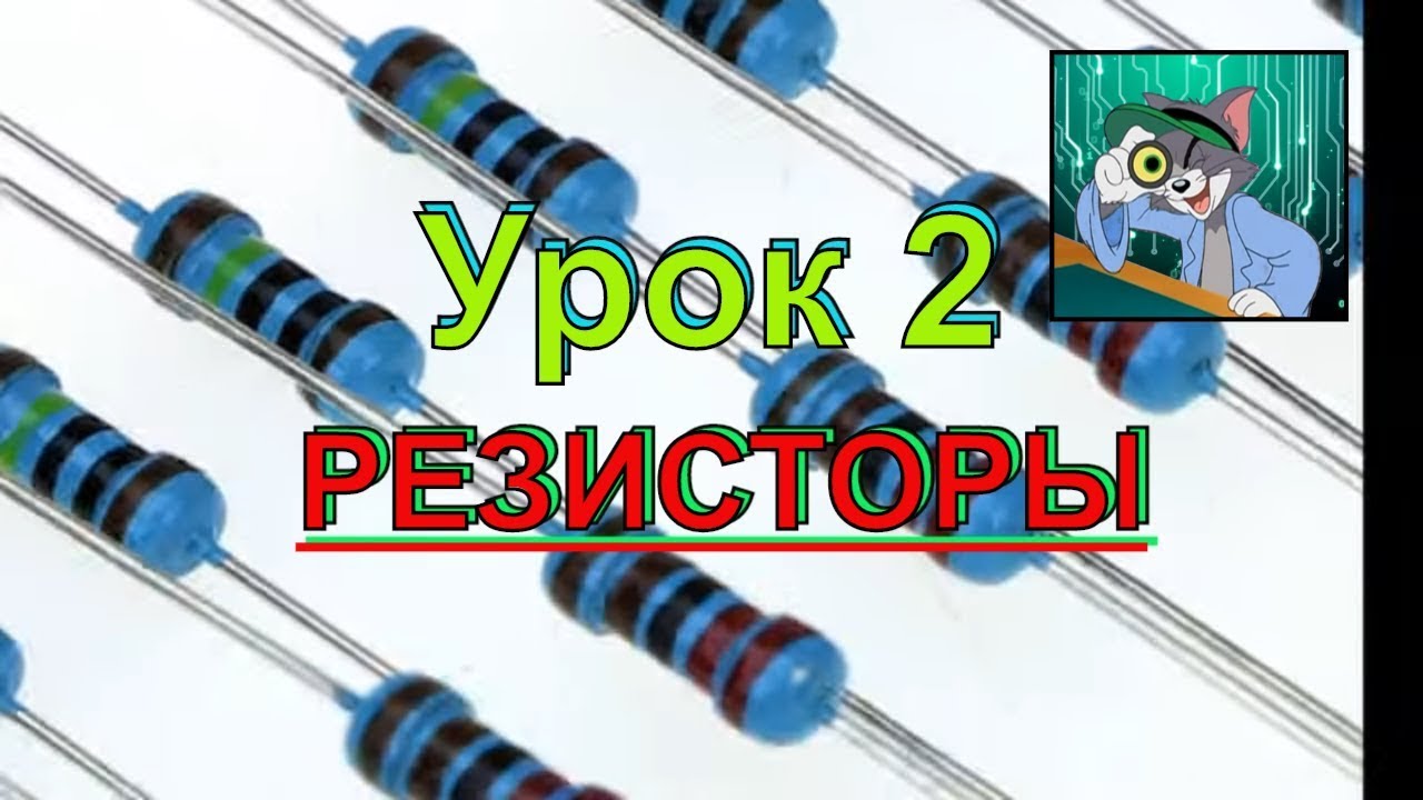Что такое РЕЗИСТОРЫ или Сопротивление? Будет ли "Урок 2" ??? - YouTube