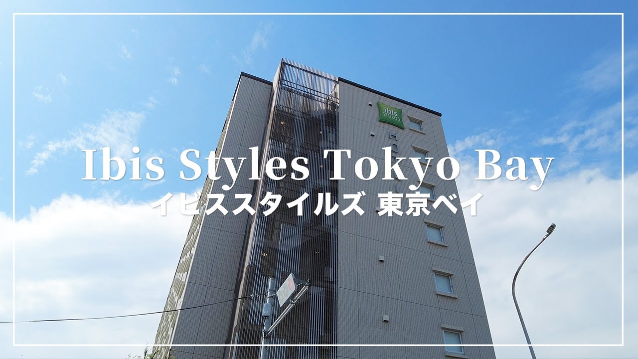 東京ディズニー近くのイビススタイルズ東京ベイ
ホテル4月3日、4日、4名宿泊権利 イビス スタイルズ 東京ベイ | 東京 2020年 最新料金 ～│部屋写真
