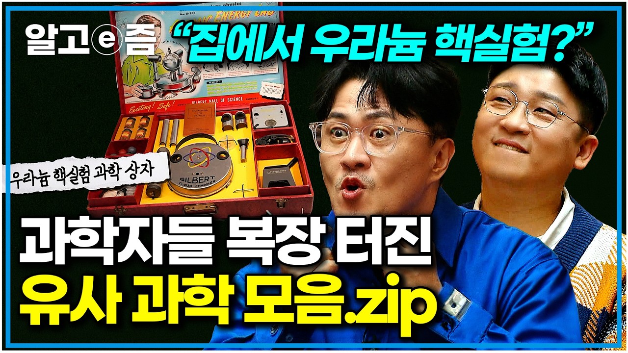 “옥장판, 음이온, 자석 파스 중 가능성 있는 물건?” 과학자들이 놓지 못한 유사 과학부터, 정설과 낭설 사이 오락가락하는 이론들까지｜취미는 과학｜알고e즘