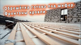 🏠Обрешётка под Шифер готова. Фронтоны кровли❕ Односкатная крыша над гаражом своими руками✌!