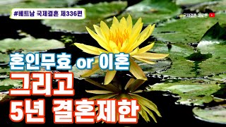 제336편 혼인무효소송 대 이혼, 그리고 결혼 5년 제한 #베트남국제결혼