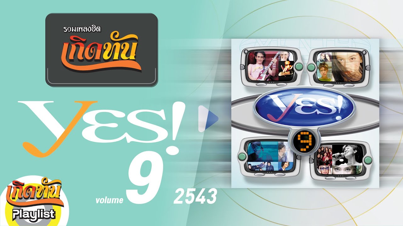 รวมเพลงฮิต เกิดทัน YES! 9 | อย่าบอกว่ารัก Silly Fools, ยิ่งโตยิ่งสวย Blackhead, น้องรักนักร้อง วาสนา