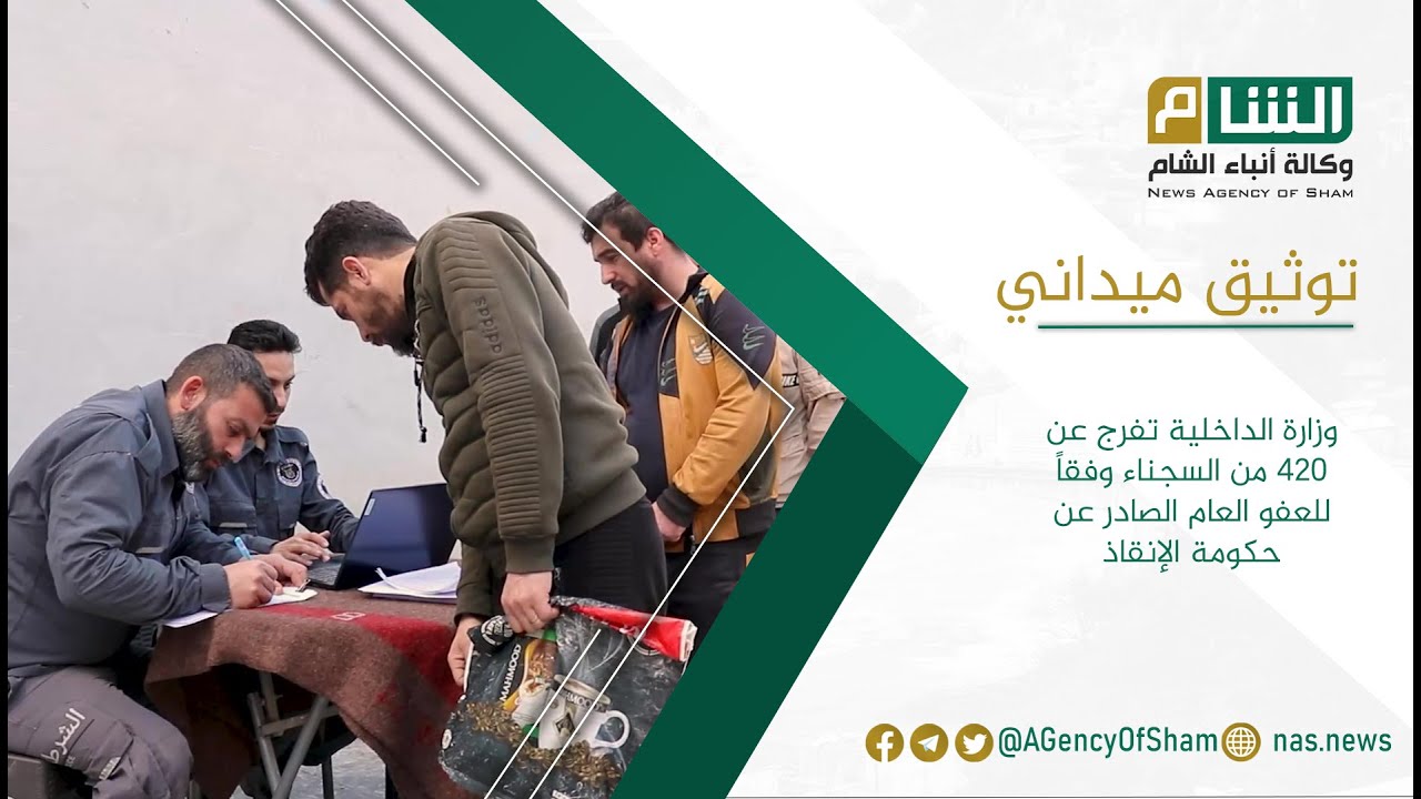 الإفراج عن السجناء المشمولين بمرسوم العفو العام الصادر عن حكومة الإنقاذ