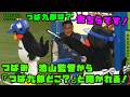 つばみ　池山監督から『つば九郎どこ？』と聞かれる！　2026/5/13 vs阪神