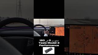 تسارع تسلا موديل 3 برفورمنس ـ Tesla Model 3 performance acceleration