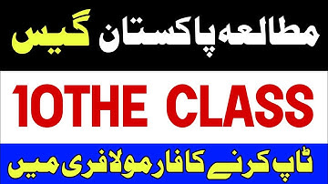 10th Class pak studies Guess Paper 2022, Class 10th pak studies guess  2022, pak studies guess 2022