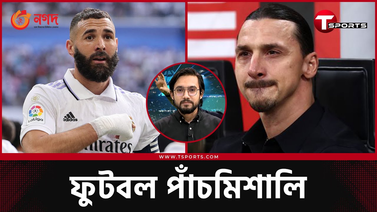 যখন ইব্রাও কাঁদেন, বেনজেমারাও রিয়াল ছাড়েন- একসময় সবই বদলে ফেলতে হয়? | T Sports