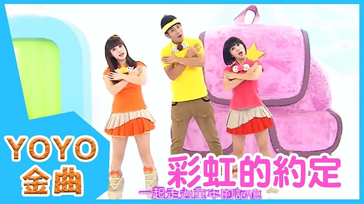 《彩虹的約定》YOYO點點名金曲 | 童謠 | 兒歌 | 幼兒 | 專輯4_04 - 天天要聞
