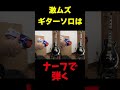 チョーキングもナーフで弾けるようになりました() #ギター #ギタリスト #ギターネタ #弾いてみた #guitar #結束バンド #ぼっちざろっく #ぼざろ #忘れてやらない #ネタ