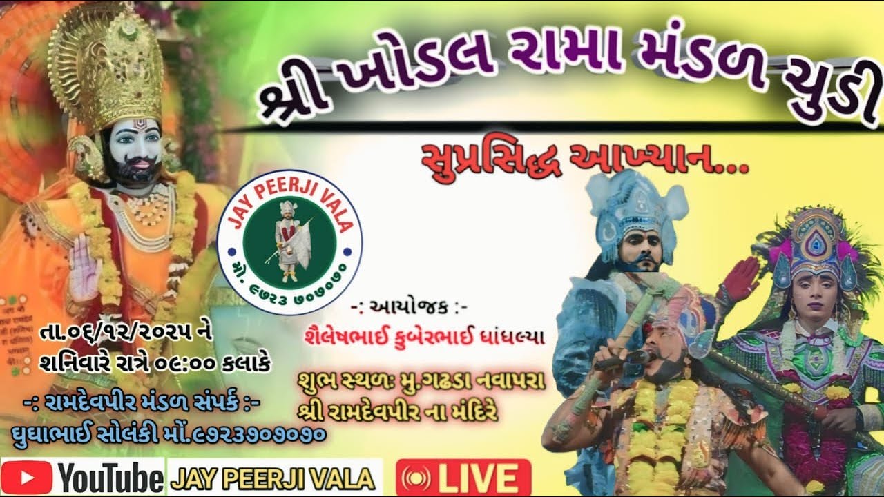 શ્રી ખોડલ રામા મંડળ ચુડી વતી રામદેવપીર મહારાજનું આખ્યાન.. ગઢડા ધાંધલ્યા પરિવાર ના આંગણે