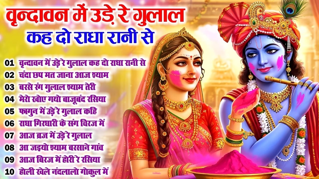 2026 के सुपरहिट होली भजन|वृन्दावन में उड़े रे गुलाल कह दो राधा रानीRadha Krishna Holi SpecialBhajan