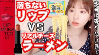 【検証】ラーメン食べても落ちないリップ！KATEリップモンスターVS美味しすぎるチーズラーメン【モッパン】