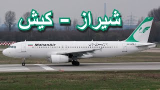 🛫 پرواز کامل هواپیمایی ماهان از شیراز به کیش با ایرباس | SHIRAZ - KISH MahanAir A320 FULL FLIGHT🛬