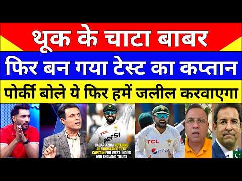 🔴 Pak Media Reaction After Babar Azam Become Pakistan Test Team Captain Again 😂 King Babar Azam