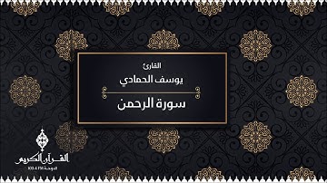 سورة الرحمن بصوت القارئ / يوسف الحمادي