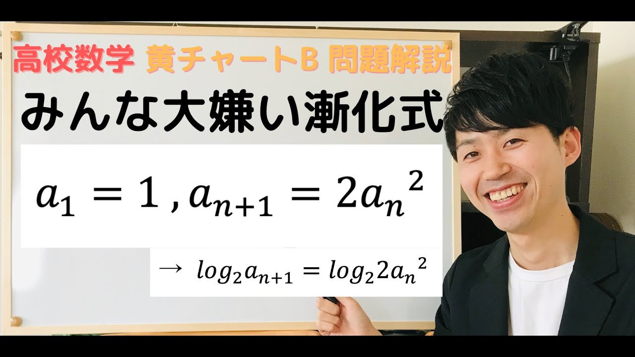 黄チャートB 重要例題38 指数が含まれた漸化式 徹底解説【数列{An}の一般項を求めよ。A1=1 , A(n+1)=2An^2】