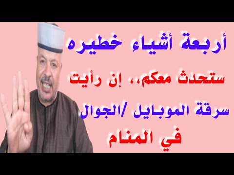 تفسير حلم رؤية سرقة الموبايل الجوال في المنام أبوزيد الفتيحي