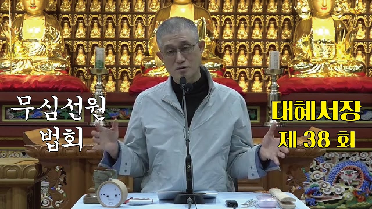 무심선원 마음공부 [참선의 길=대혜선사 서장(38)-14부추밀2-2]