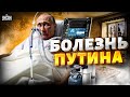 Тяжелая болезнь Путина: скрыть не удалось! Об этом гудит весь мир | Обзор от Яковенко