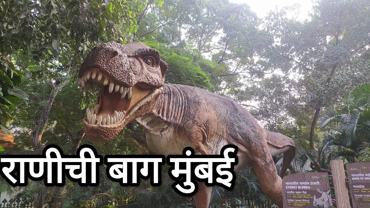 राणीची बाग भायखळा  l  Ranichi Baug Mumbai  l virmata Jijabai bhosale Udyan and Zoo I   Byculla zoo