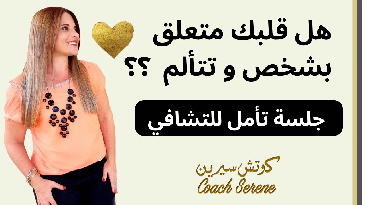 كيف تتحررمن التعلق بشخص  @coachserene8157