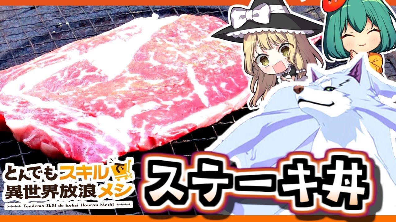 【異世界放浪メシ】フェンリルの好きな「ステーキ丼」新米土鍋ごはんで作ったら反則級のうまさだった件！【料理】【ゆっくり実況】