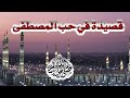 في حب المصطفى صلى الله عليه و سلم مع سارة نجومي