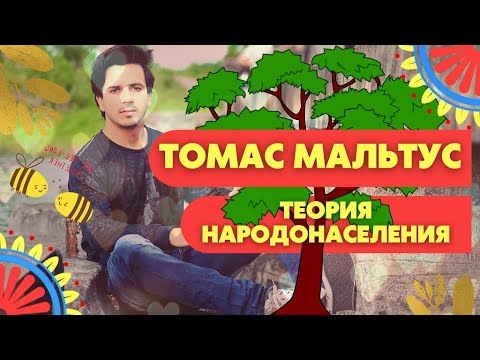Video: Ի՞նչ է Թոմաս Մալթուսի տեսությունը: