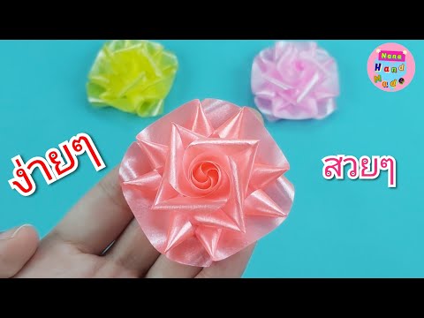 วิธีพับเหรียญโปรยทานดอกผกามาศ ง่ายๆ สวยๆ / Making flowers with plastic ribbons/ Nana Handmade