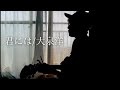 君には/大泉洋 cover