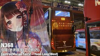 【端午節長征元朗...】KMB 過海隧道巴士N368線 中環(港澳碼頭) 一> 元朗(西)丨【Loop#9】