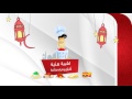 مقدمة برنامج لقمة هنية على قناة شامنا برنامج طبخ