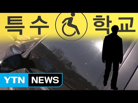 [단독] 특수학교 교사의 음란행위...학교는 까맣게 몰랐다 / YTN