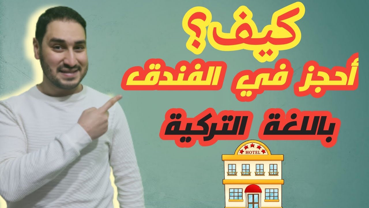 تعلم أهم المحادثات في الفندق باللغة التركية 🔥🔥