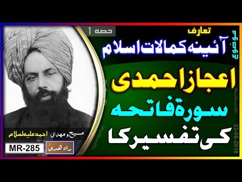 سورۃ فاتحہ کی معجزانہ تفسیر اعجاز احمدی کا جواب کیا پیر مہر علی نے لکھا ہے ؟ Ejaze Ahmadi Challenge