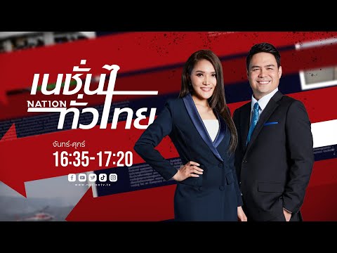 🔴LIVE รายการเนชั่นทั่วไทย 13-05-67
