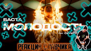Баста – Молодость (feat. Скриптонит) / Реакция КеПы