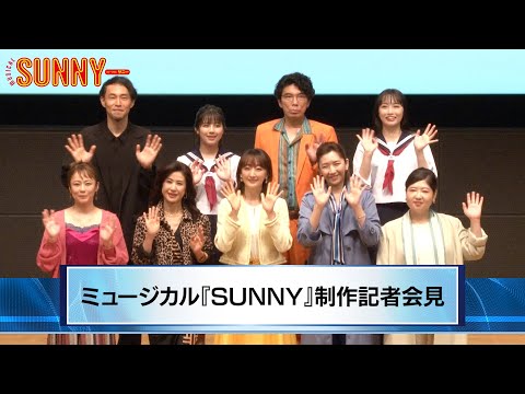 ミュージカル『SUNNY』制作会見ダイジェスト動画