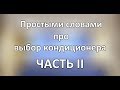 Простыми словами про выбор кондиционера ЧАСТЬ 2