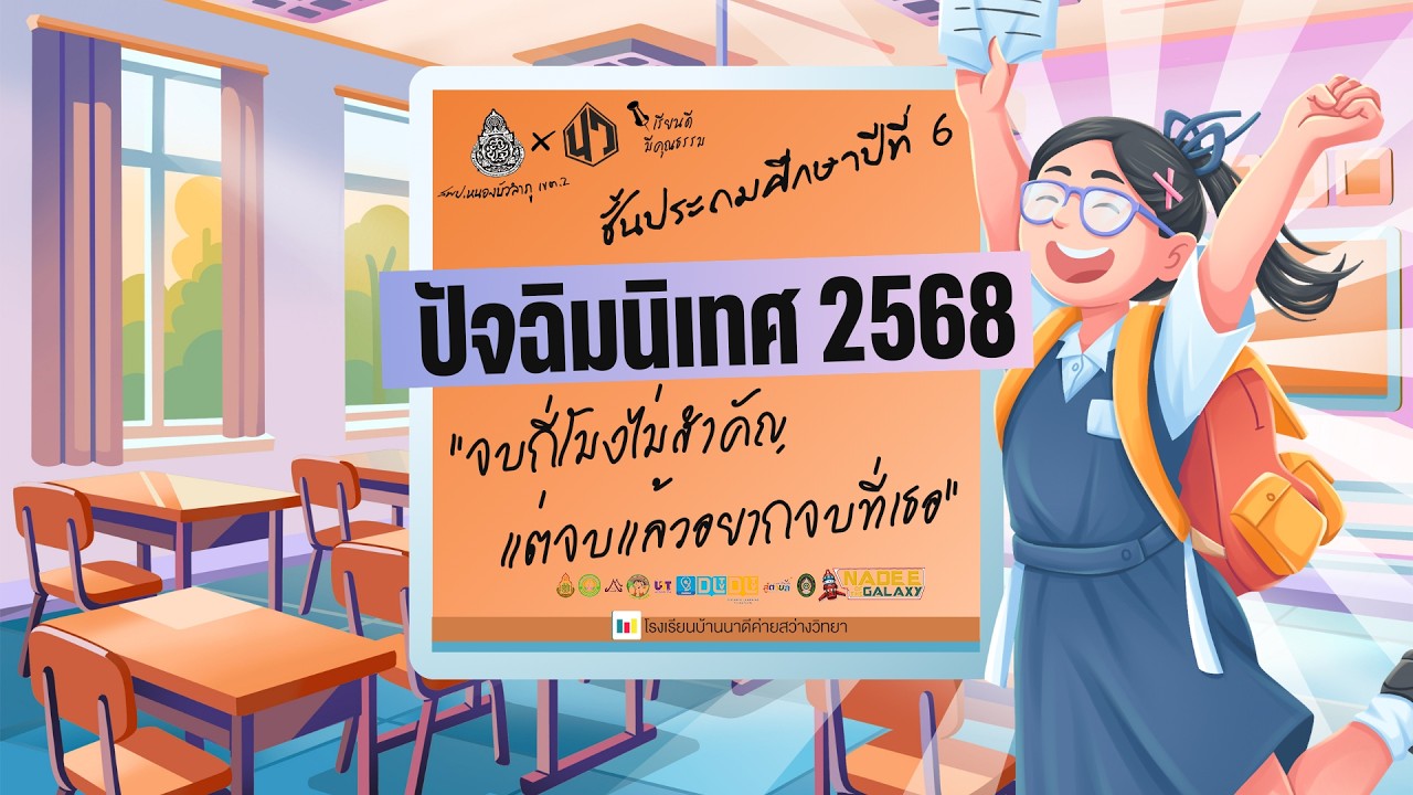ปัจฉิมนิเทศ “จบกี่โมงไม่สำคัญ จบก็แล้วกันถ้ามีเธอ” [ชั้นประถมศึกษาปีที่ 6]