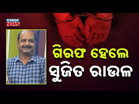 Choudwar Jail Case | Sujit Raul Arrested After Bail Plea Rejected