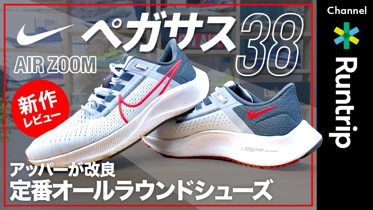 NIKE エアズーム　ペガサス38 大迫傑モデル