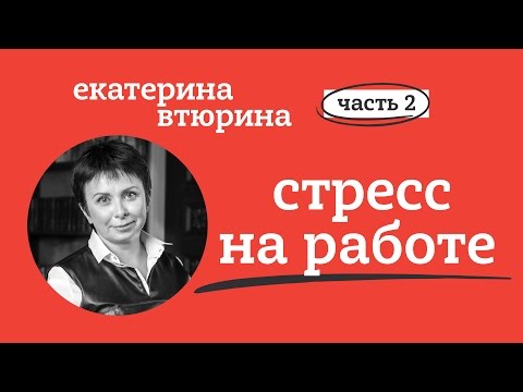 СТРЕСС НА РАБОТЕ