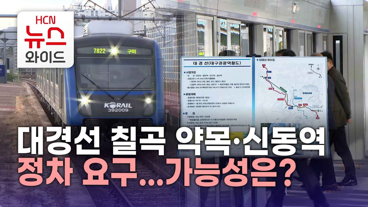 대경선 칠곡 약목·신동역 정차 요구...가능성은?/HCN새로넷방송