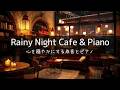 Rainy Night Cafe × Quiet Piano for Deep Sleep,Calm Night Rest(6h)｜Sleep・Focus・ASMR