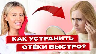 Как справиться с отёками: эффективные методы и советы косметолога