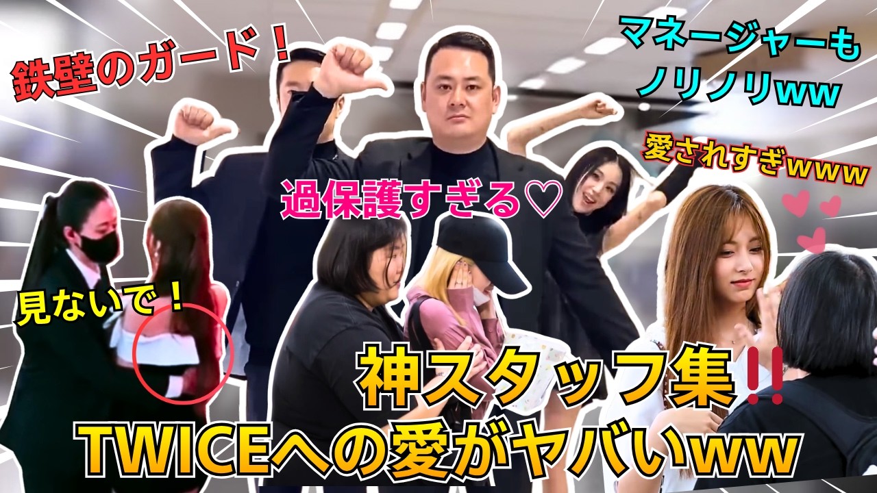 TWICEとスタッフが友達みたいで尊い【神回まとめ】