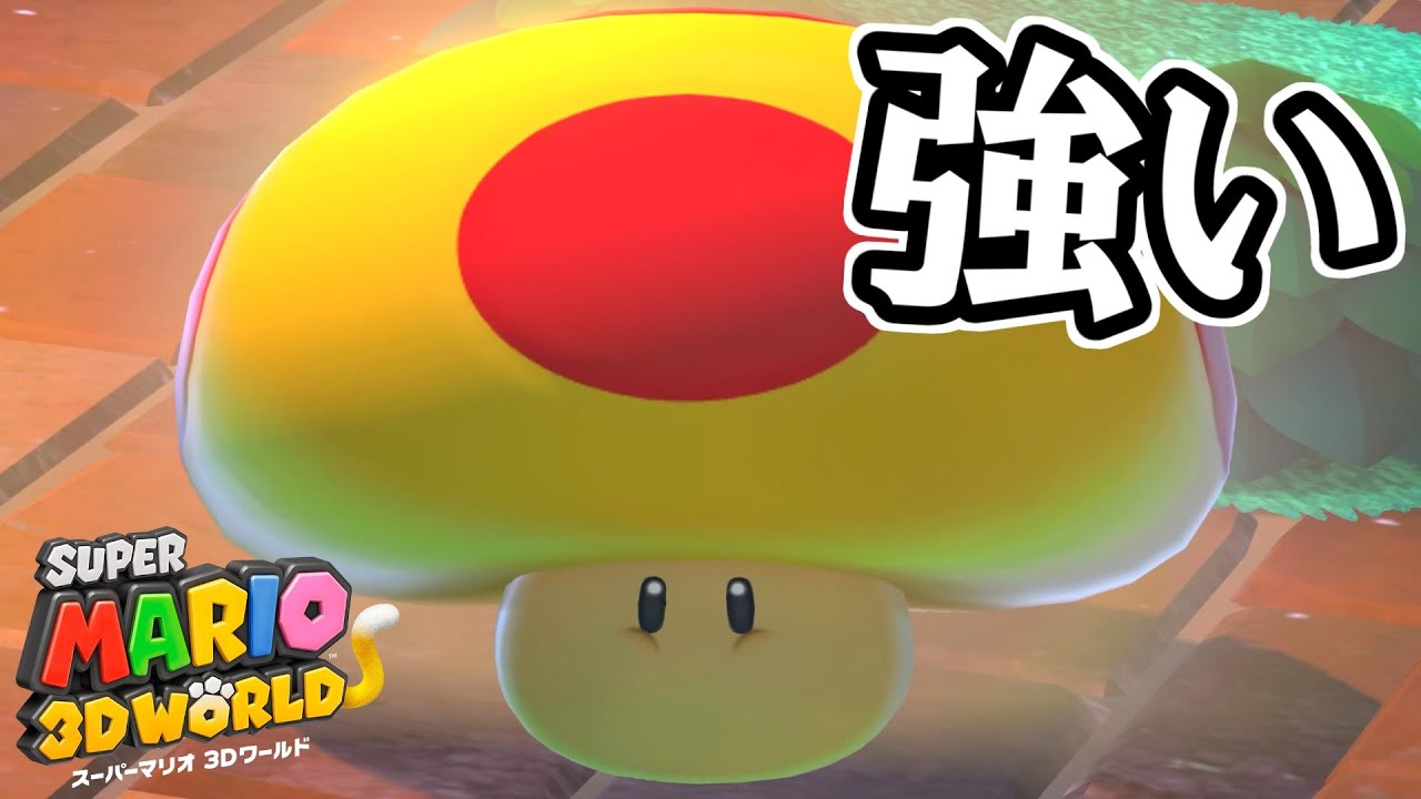巨大キノコが強すぎる マリオ3dワールド Youtube 巨大キノコが強すぎる マリオ3dワールド Youtube
